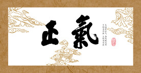 书法字正气牌匾