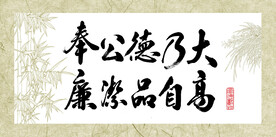 奉公德乃大廉洁品自高书法字画
