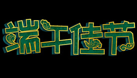 手绘粽子