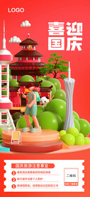 国庆旅游展架