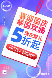 喜迎国庆 举国欢腾海报