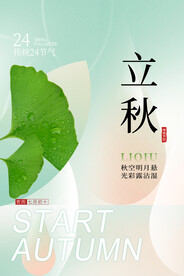 立秋二十四节气