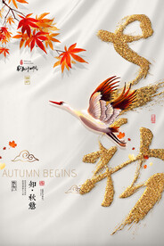 立秋 十四节气