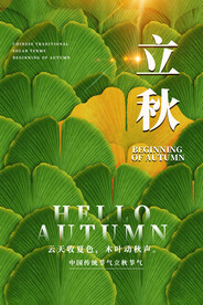 立秋二十四节气
