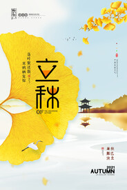 立秋二十四节气