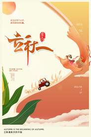 立秋二十四节气