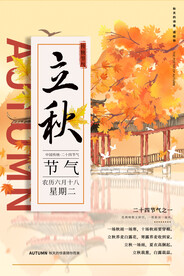 立秋二十四节气