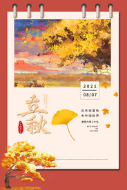 立秋二十四节气 