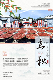 立秋二十四节气