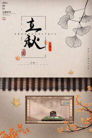 立秋二十四节气