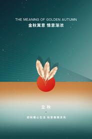 立秋二十四节气