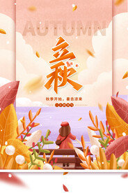立秋二十四节气