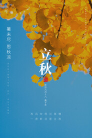 二十四节气立秋