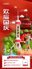 欢度国庆展架