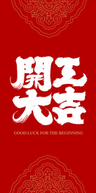 开工大吉书法字利是封