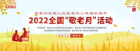 重阳节敬老活动背景板
