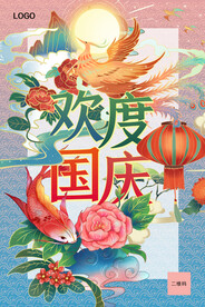 欢度国庆海报