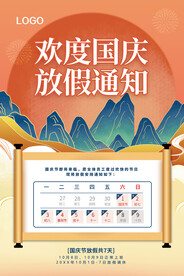 欢度国庆 放假通知海报