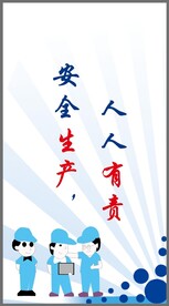 安全标语