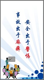 安全标语