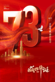 国庆节73周年数字大气海报
