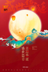 国庆节山水73周年国潮海报