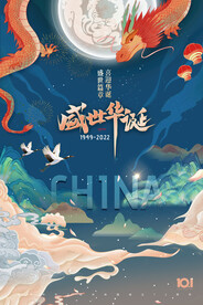 国庆节73周年国潮大气海报
