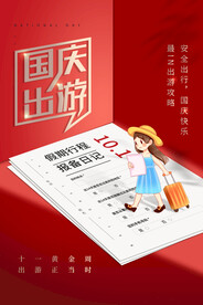 十一国庆节出游海报模板