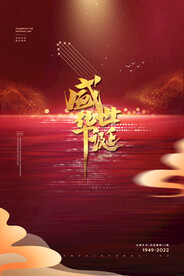 十一国庆节盛世华诞73周年海报
