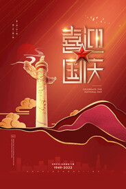喜迎国庆节盛世华诞73周年海报