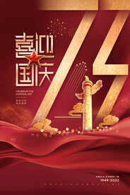 喜迎十一国庆节盛世华诞海报
