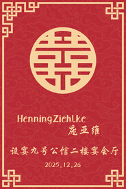 订婚宴迎宾牌