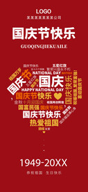 国庆节快乐展架