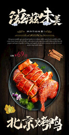 北京烤鸭