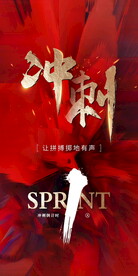 冲刺