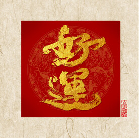 书法字好运祝福语