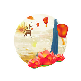 处暑