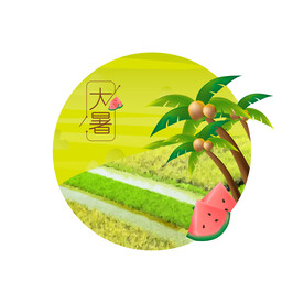 大暑