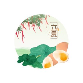 立夏