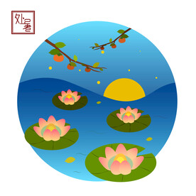 处暑