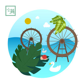 小满节气元素