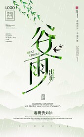 谷雨