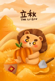 立秋