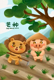芒种