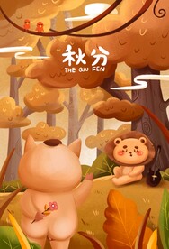 秋分