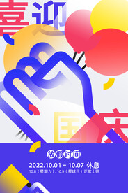 创意国庆节放假宣传海报