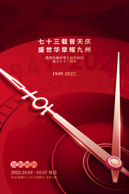 大气指针国庆73周年宣传海报