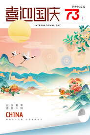国庆节画报国潮73周年海报