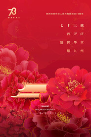 红色花卉国庆节73周年宣传海报