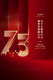 红色中式国庆73周年宣传海报